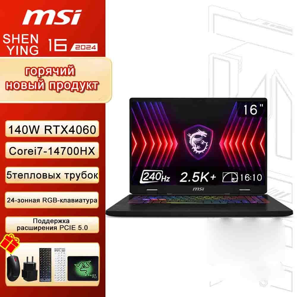 MSI SHENYING16 Игровой ноутбук 16", Intel Core i7-14700HX, RAM 16 ГБ, SSD 1024 ГБ, NVIDIA GeForce RTX 4060 (8 Гб), Windows Pro, темно-серый, Английская раскладка