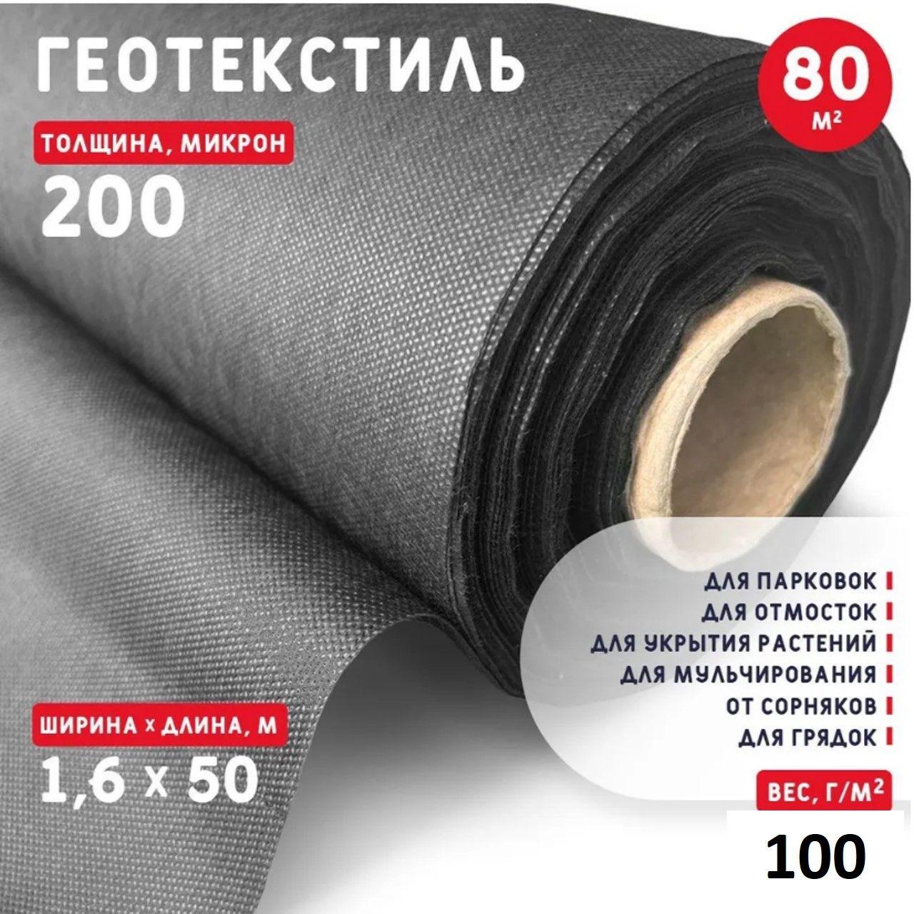 Геотекстиль 200 микрон (80 м2) 100 г/м2