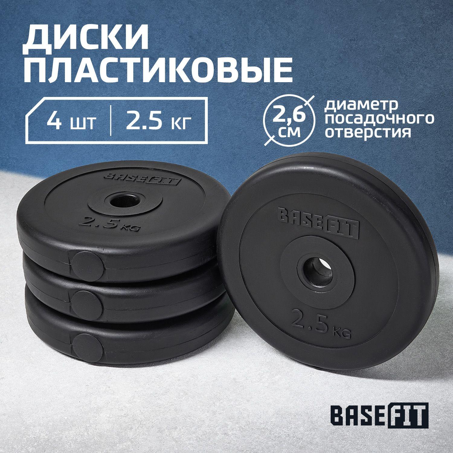 Блины для штанги пластиковые BASEFIT, 2,5 кг, набор 4 шт