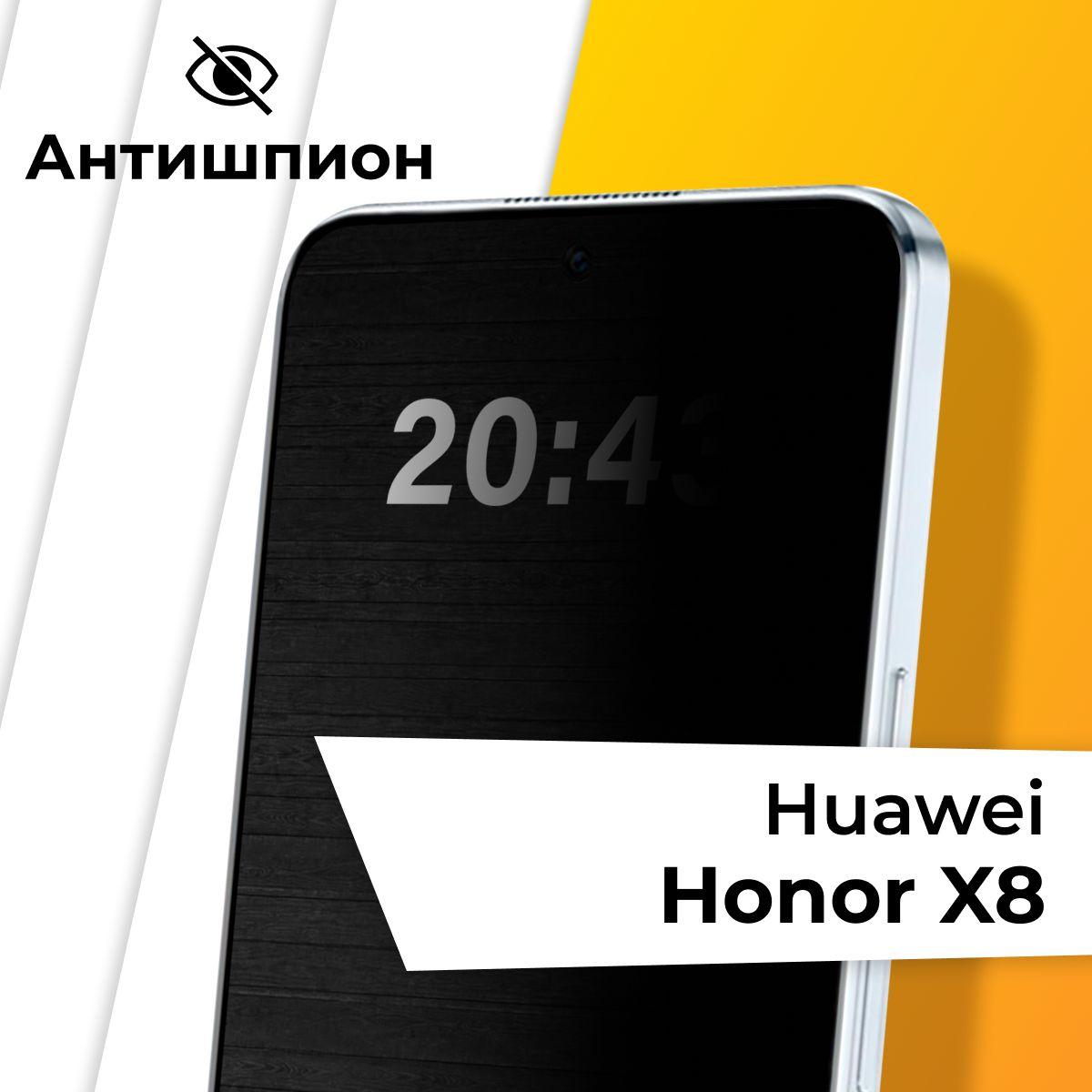 Стекло антишпион для Huawei Honor X8 и X8A / Противоударное защитное стекло на Хуавей Хонор Х8 и Х8А