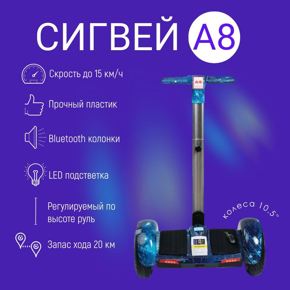 Электрический Сигвей MINIPRO А8, колеса 10,5 дюймов, Синий космос