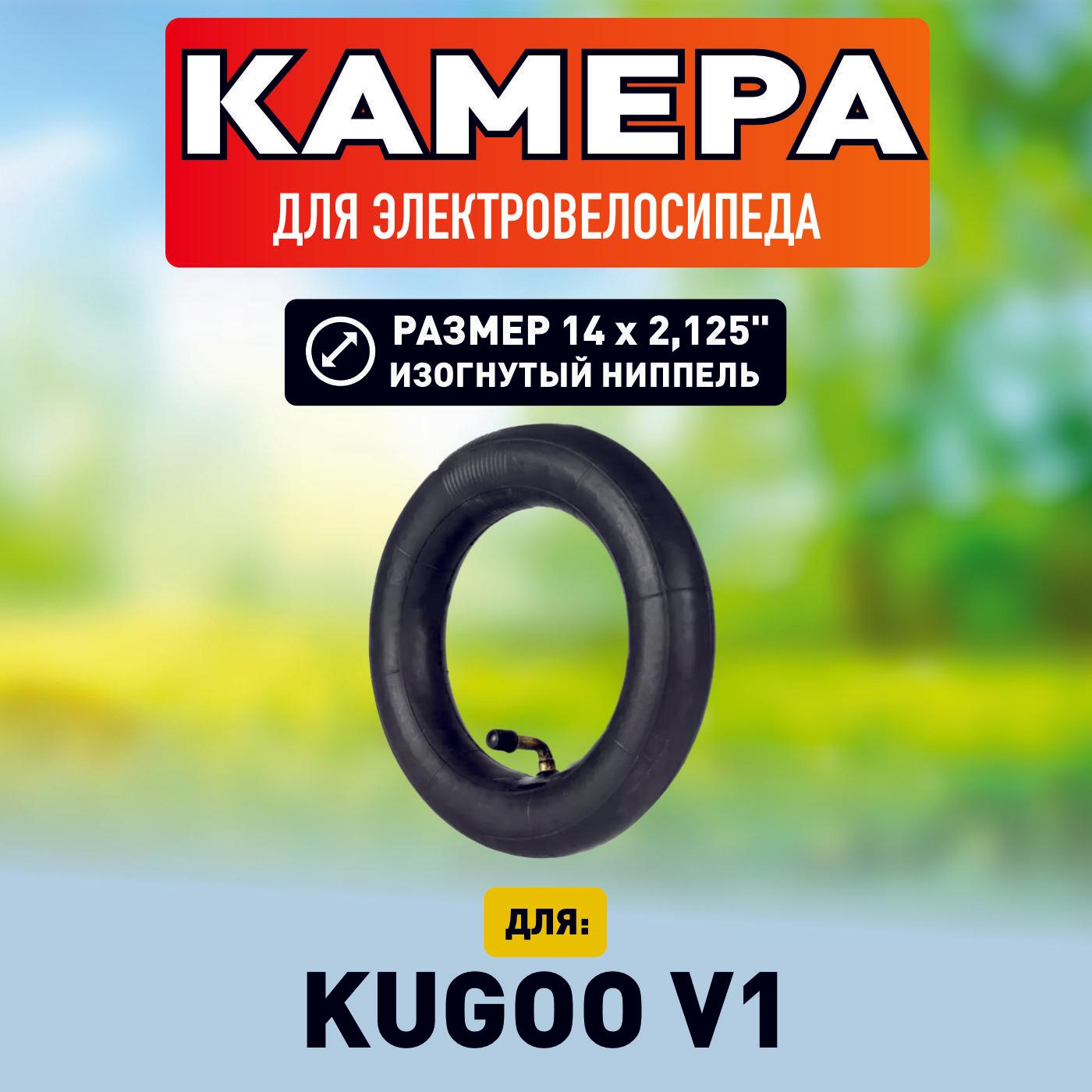 Камера для электровелосипеда Kugoo V1 14*2.125