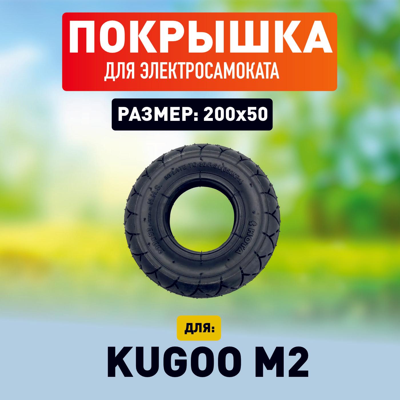 Покрышка для электросамоката Kugoo M2