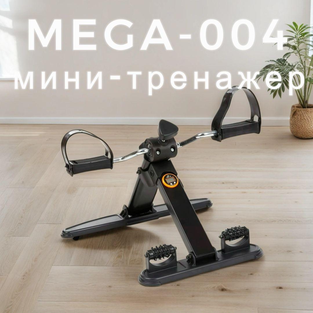 Велотренажер MEGA-004 Мега-Оптим (с дисплеем, складной) портативный, для рук и ног, минивелотренажер для похудения и реабилитации