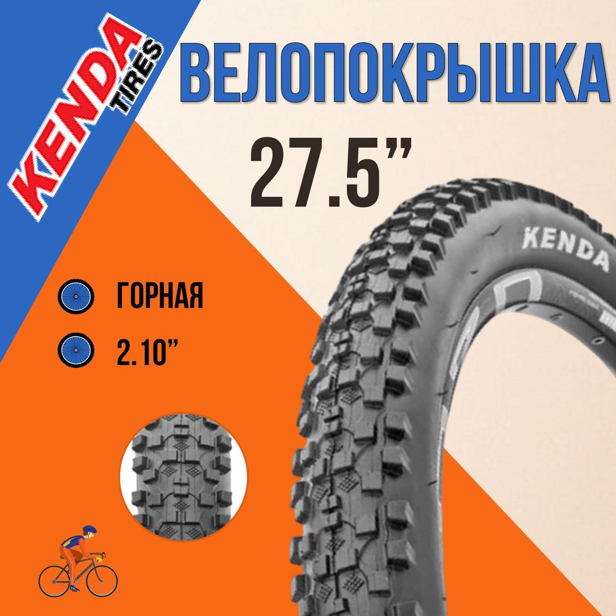 Покрышка на велосипед КENDA 27,5x2,10 К-1027