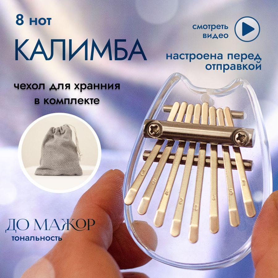 Калимба акриловая мини 8 нот , kalimba брелок настроена в до мажор, Котик