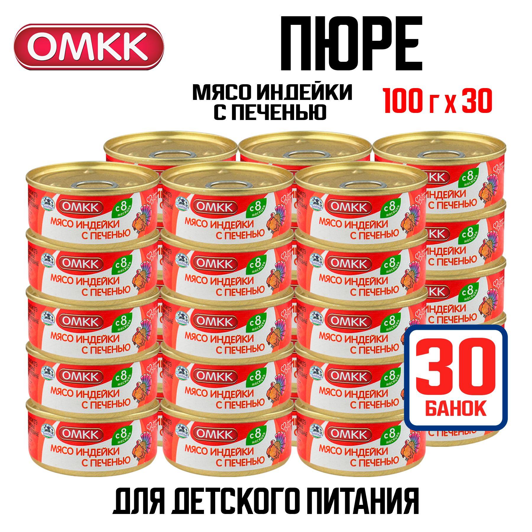 Консервы мясные ОМКК - Пюре "Мясо индейки с печенью" для детского питания, 100 г - 30 шт