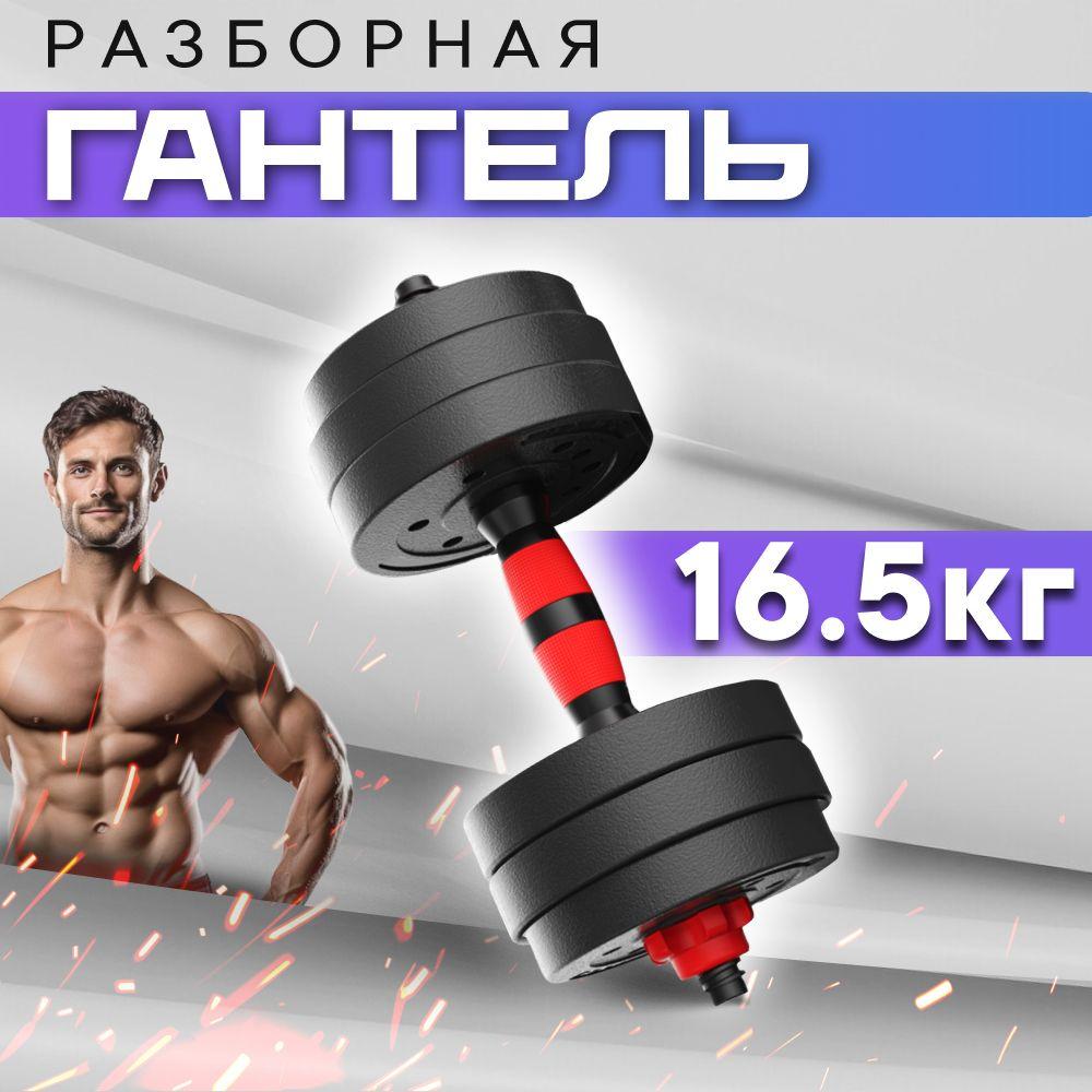 Гантель разборная 16,5 кг для фитнеса 1 шт. Гантели - трансформер, черный, красный цвет, для тренировок. Товар уцененный