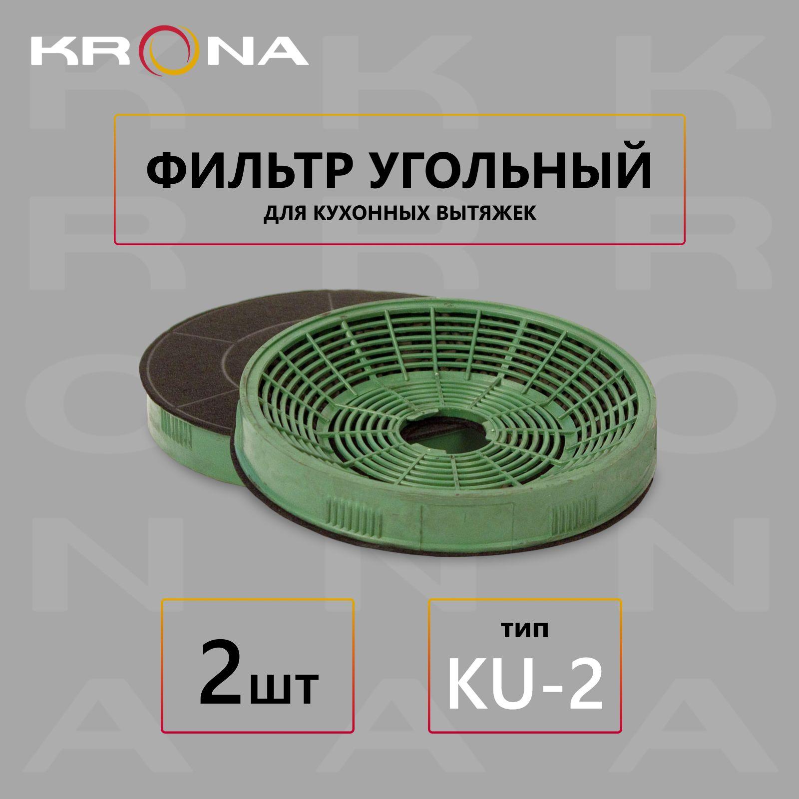 Фильтр угольный KRONA тип KU-2 (2 шт.)