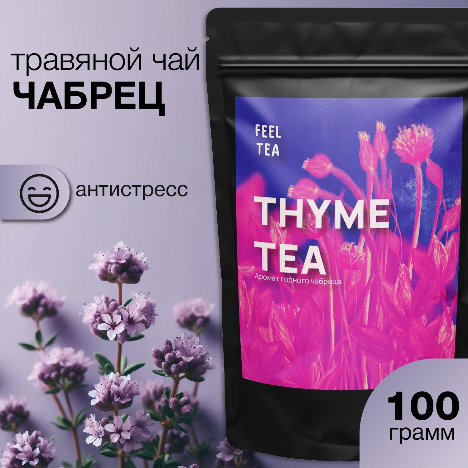 Чай травяной "Чабрец" 100 гр, чабрец сушеный для чая