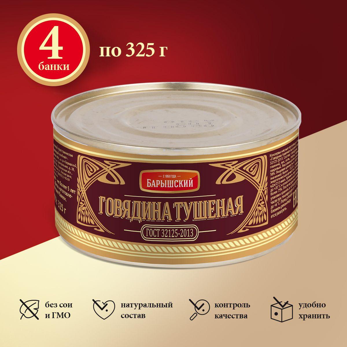 Говядина тушеная ГОСТ, Барышский, консервы мясные 4 шт. по 325 г