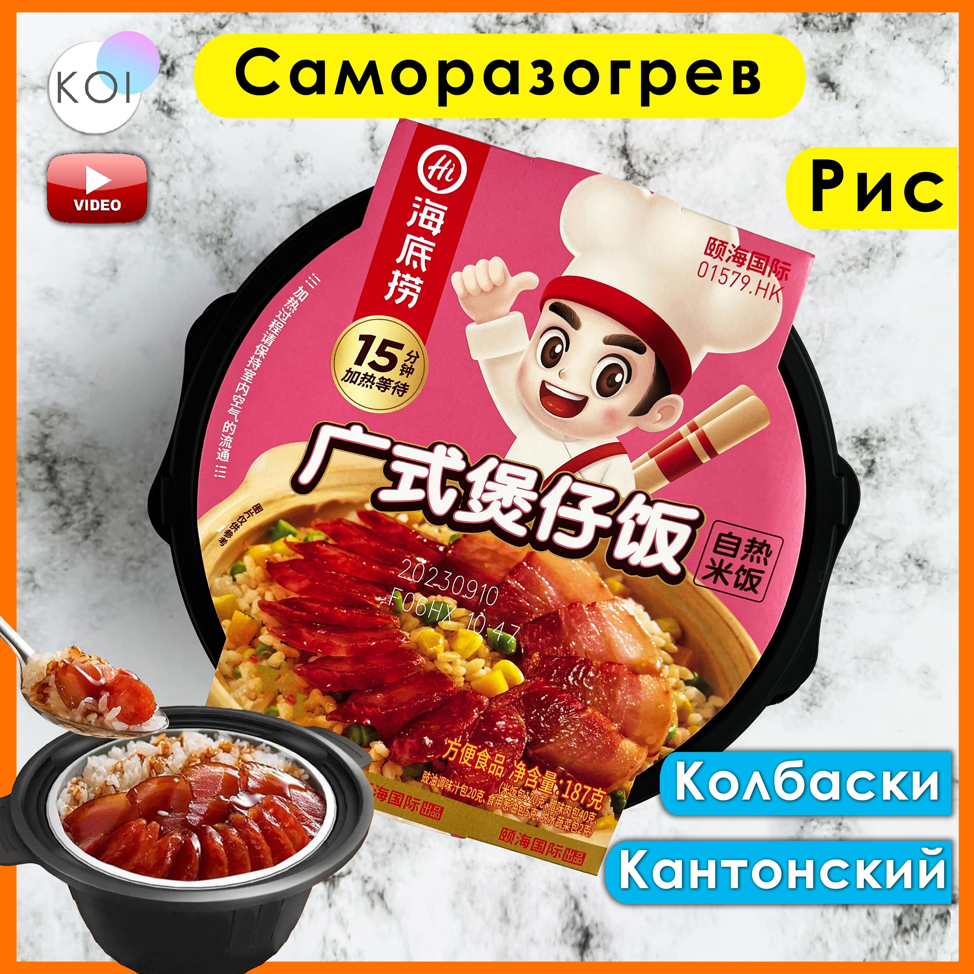 Саморазогревающаяся Hot Pot, Рис со вкусом Калбаски Кантонский, Не острая, Haidilao