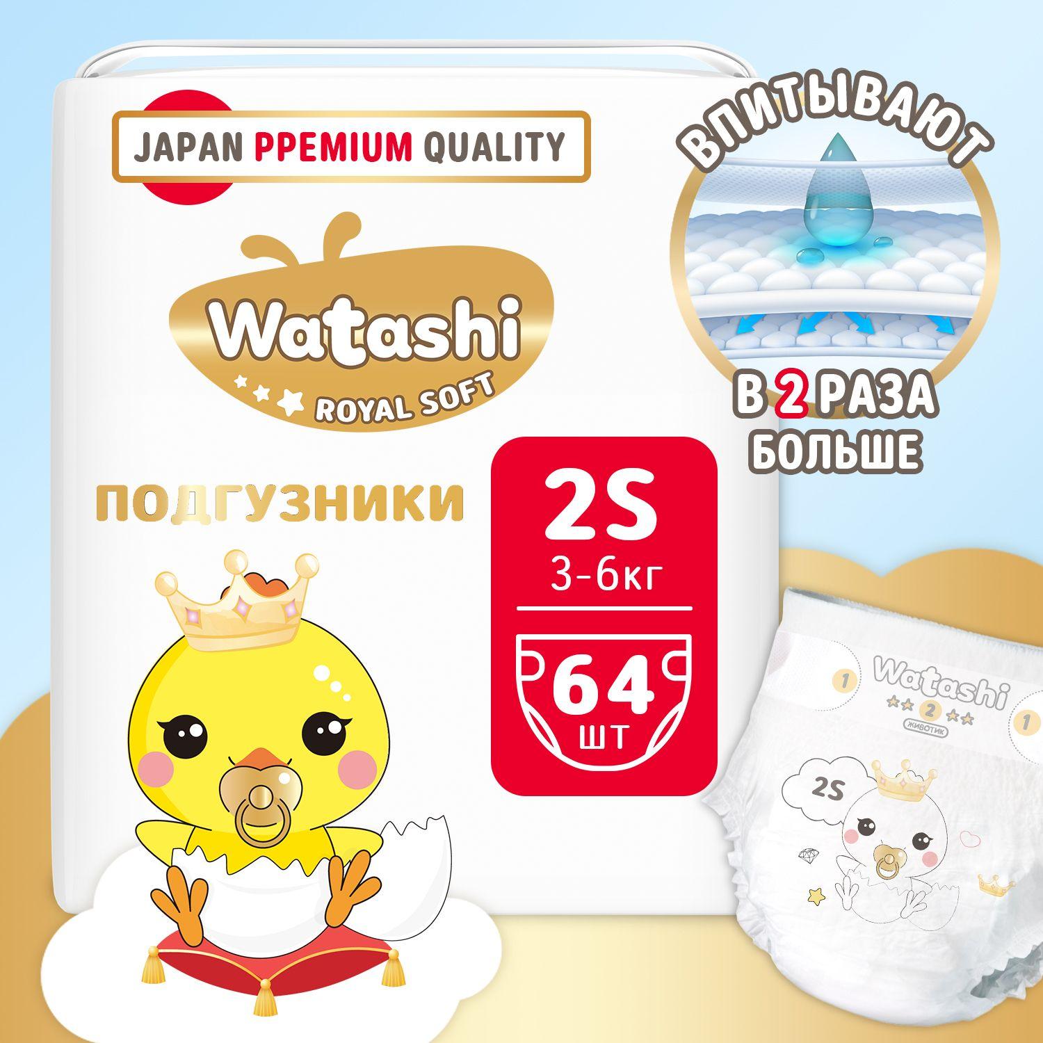 Подгузники детские 2 S размер 3-6 кг, 64шт, WATASHI Royal Soft