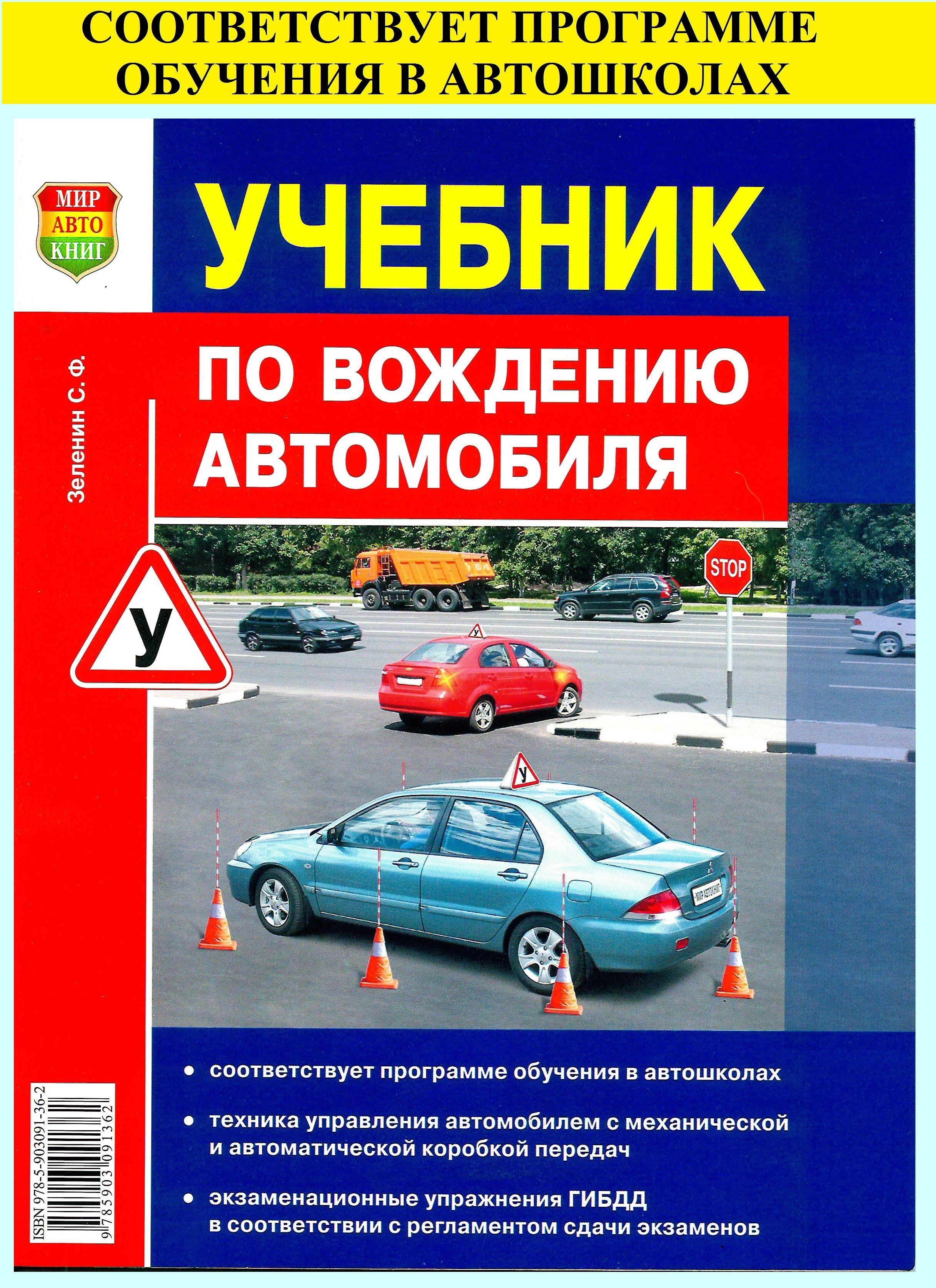 Учебник по вождению автомобиля / Зеленин Сергей Фёдорович | Зеленин Сергей Федорович