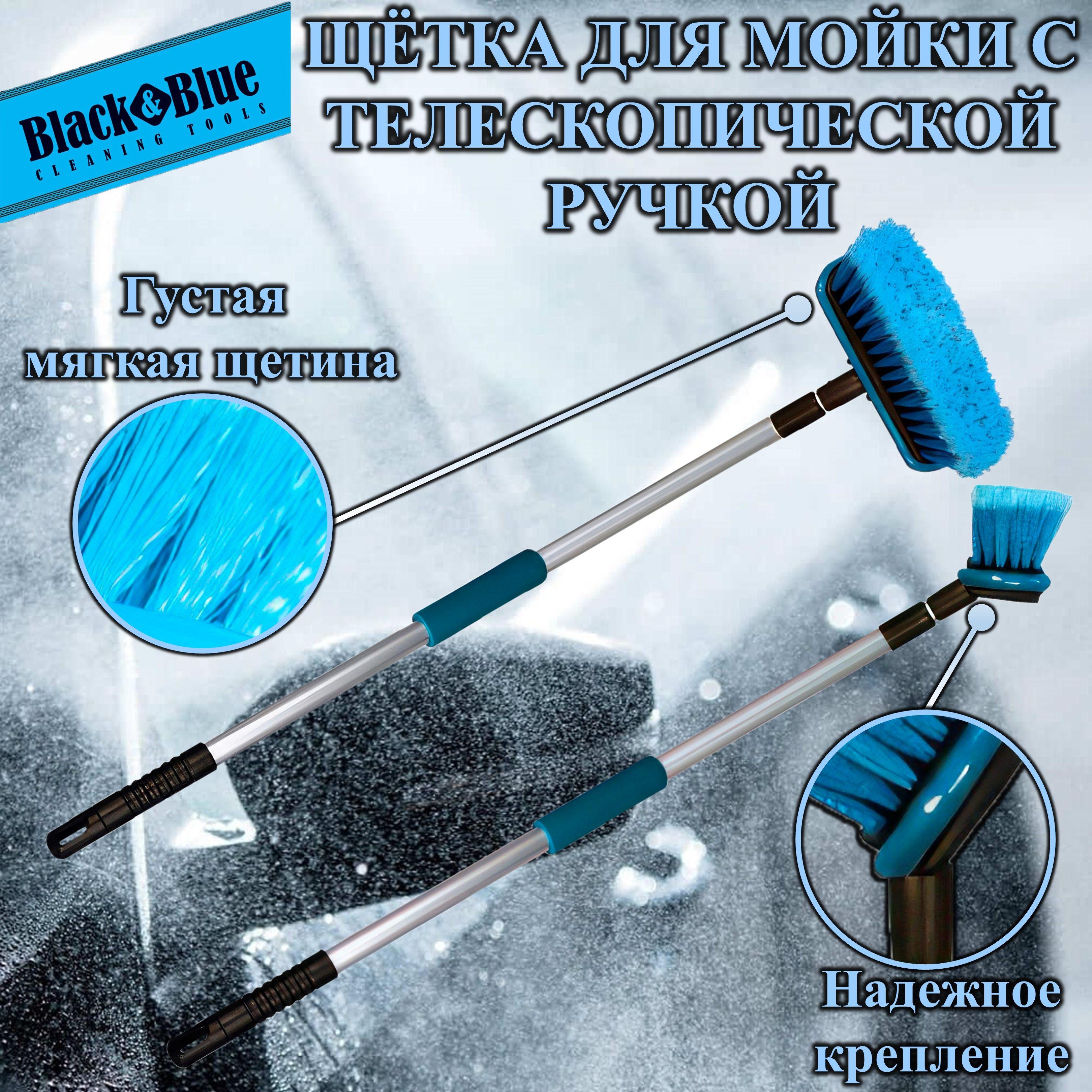 Щетка для мытья "Black&Blue" телескопическая ручка, 80-130см (ВВ600)