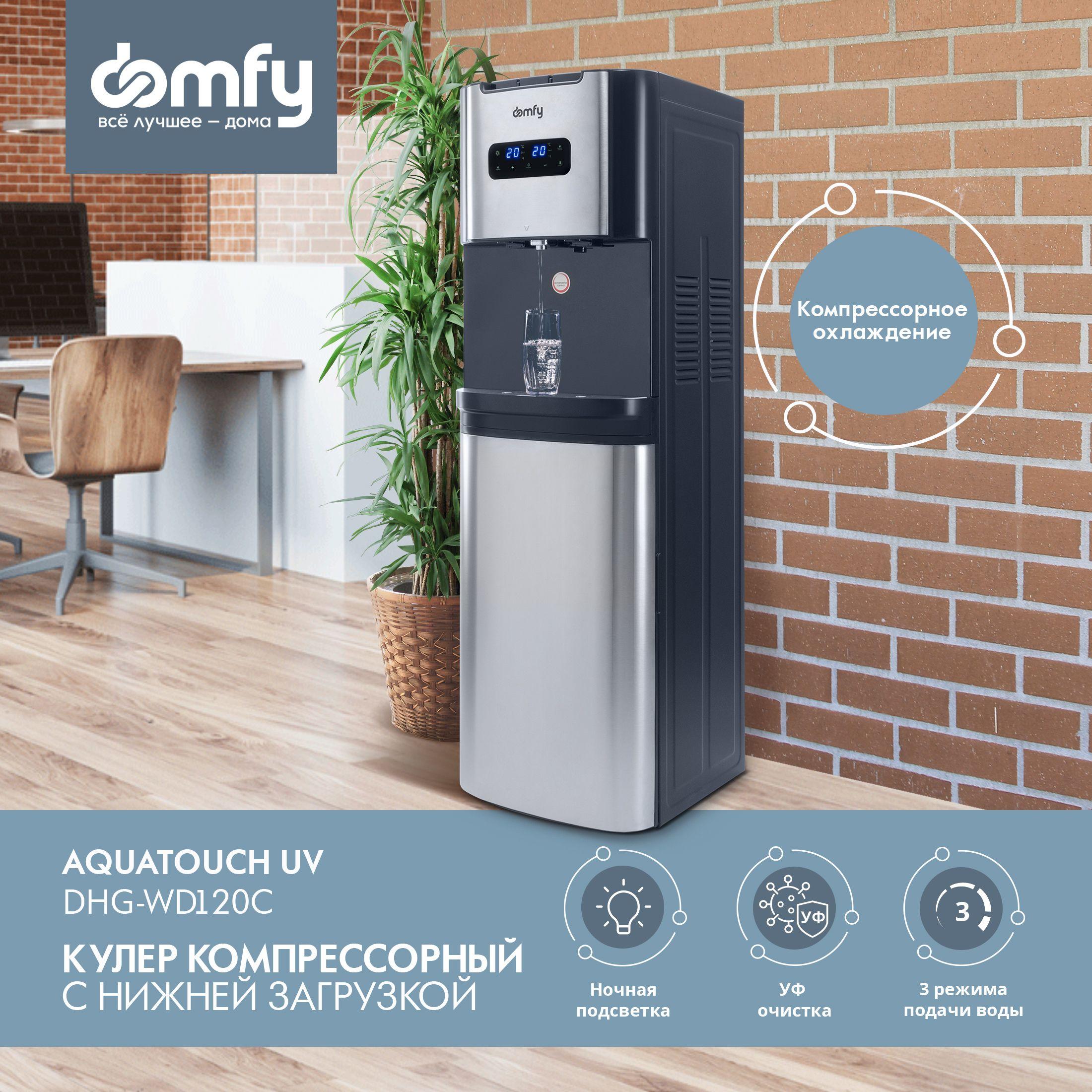 Кулер Domfy AquaTouch UV DHG-WD120C компрессорное охлаждение, нижняя загрузка, напольный, графитовый