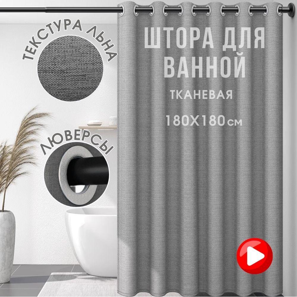 BYM HOME Штора для ванной тканевая, высота 180 см, ширина 180 см.