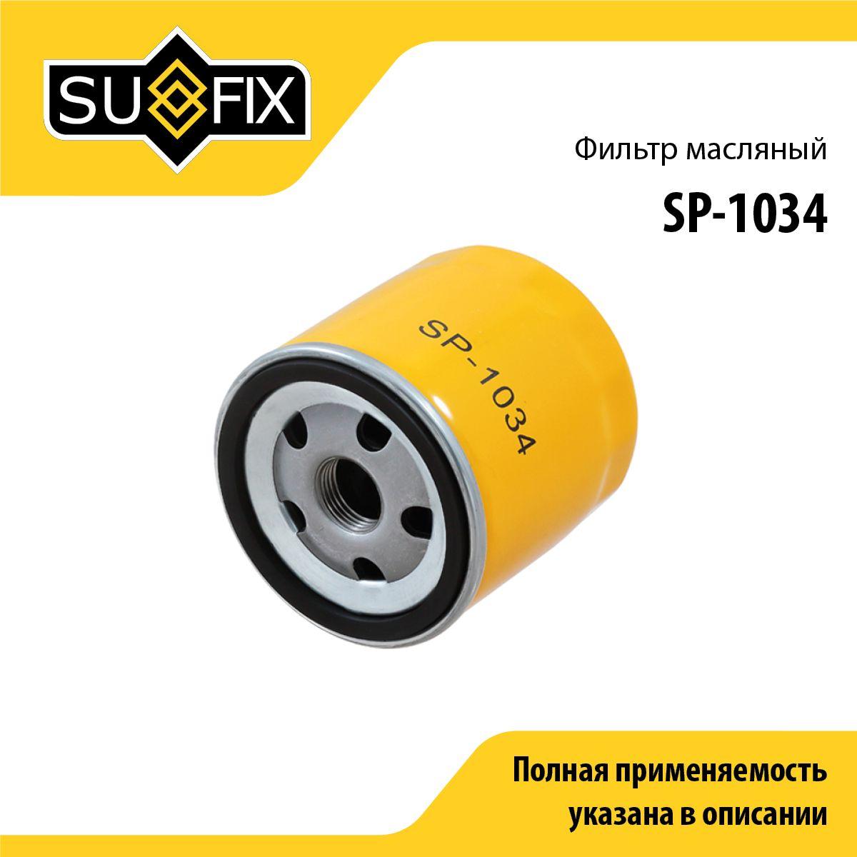 SUFIX Фильтр масляный арт. SP-1034, 1 шт.