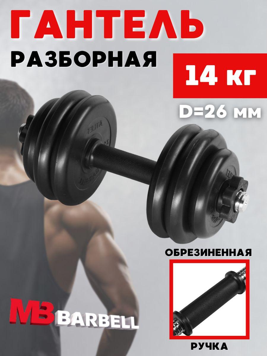 MB BARBELL Atlet | Гантель разборная обрезиненная