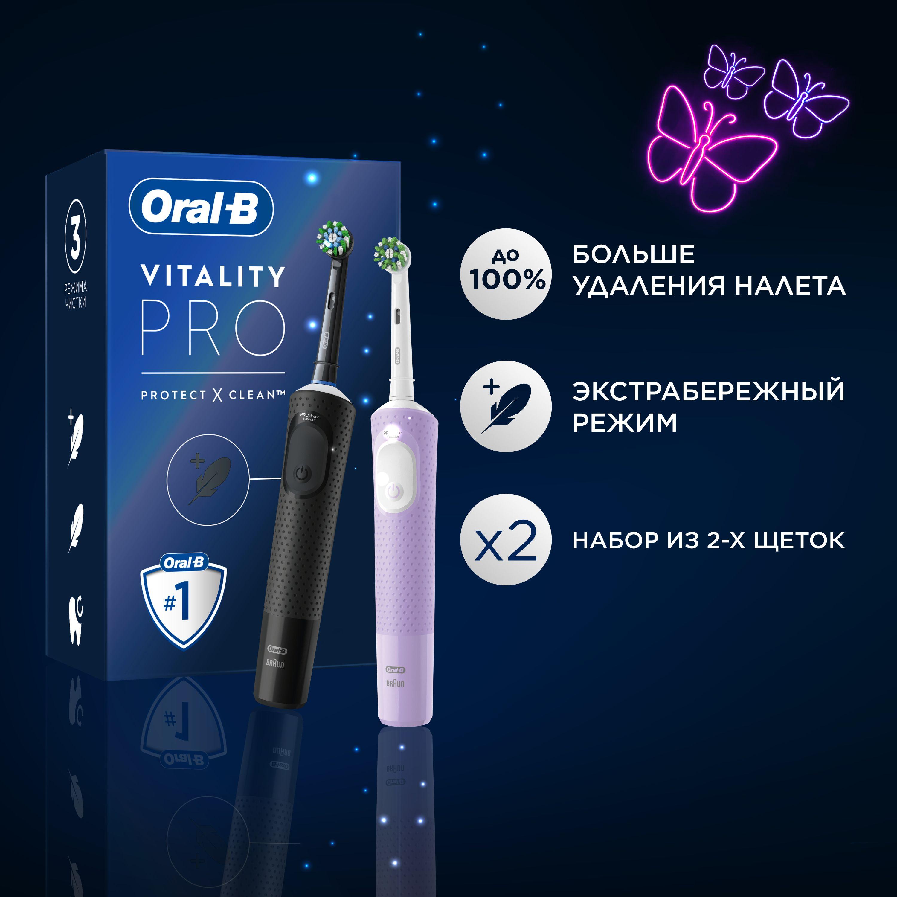 Набор электрических зубных щёток Oral-B Vitality Pro Duo D103 Черная/Лиловая, 3 режима, бережная чистка, для взрослых и детей от 3-х лет