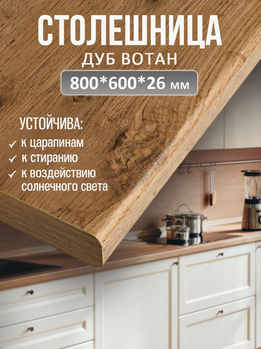 Универсальная столешница для кухни, ванной, стола /800*600*26 мм/ Дуб вотан