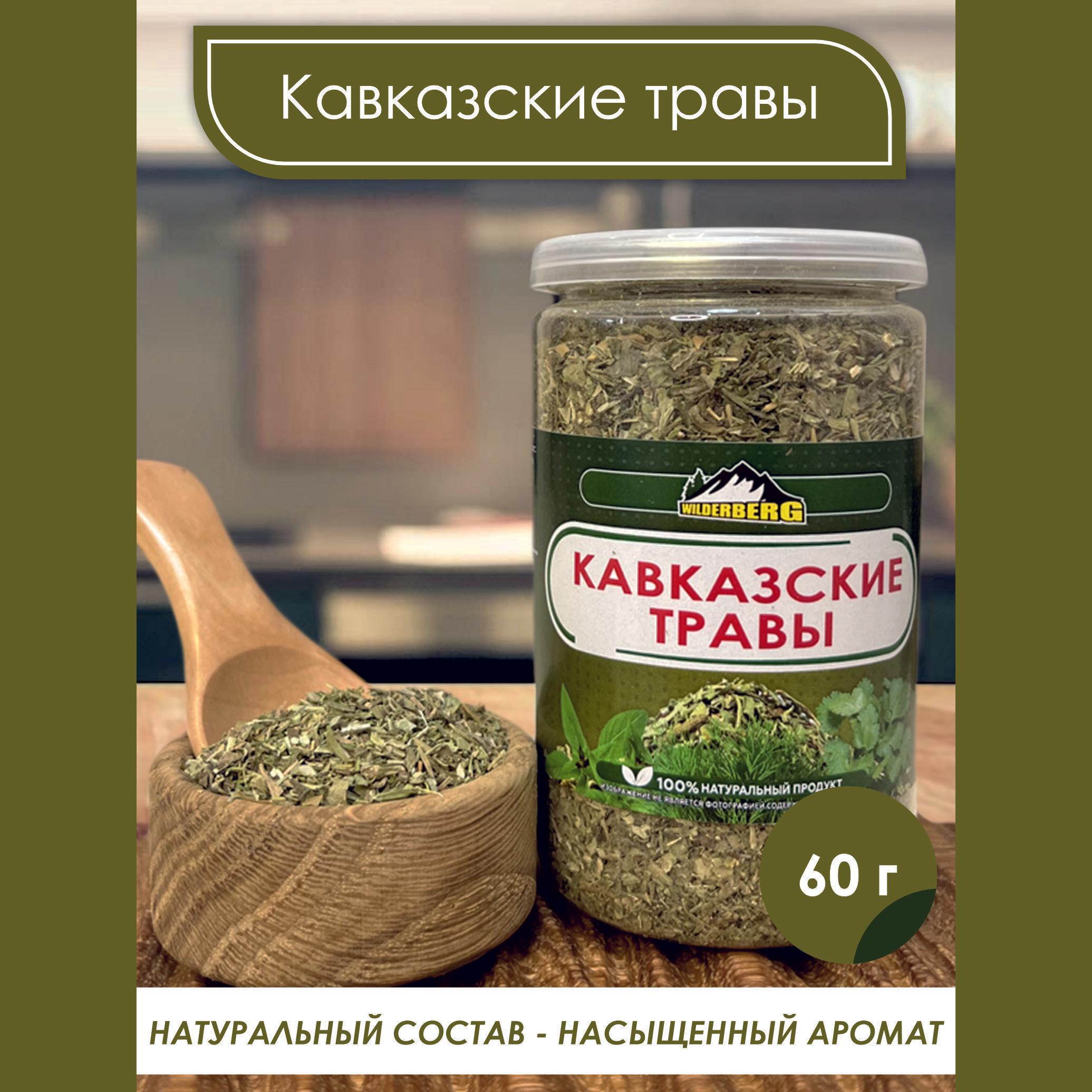 Кавказские травы для первых блюд, мяса, рыбы, салатов и маринадов Wilderberg 60 гр