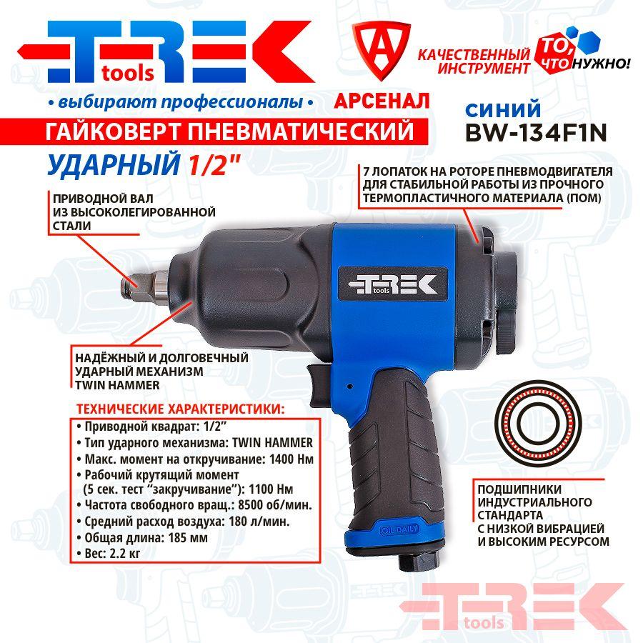 Гайковерт пневматический ударный 1/2", 1100-1400 H/м; TREK BW-134F1N синий