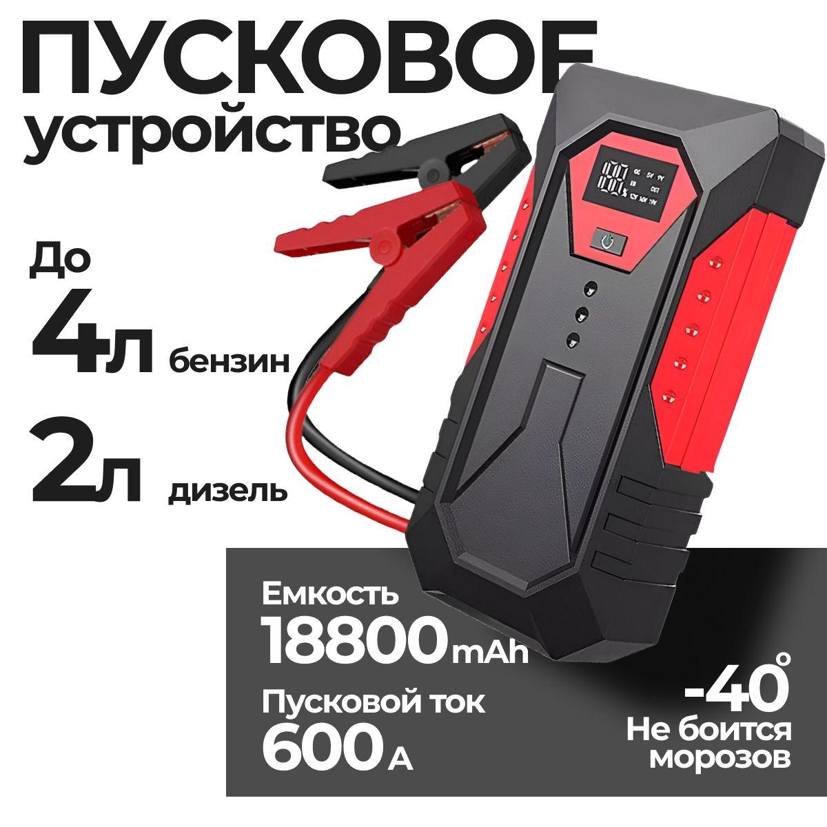 Портативное устройство пуско-зарядное с фонариком дисплеем и функцией POWERBANK 18800 мАч.