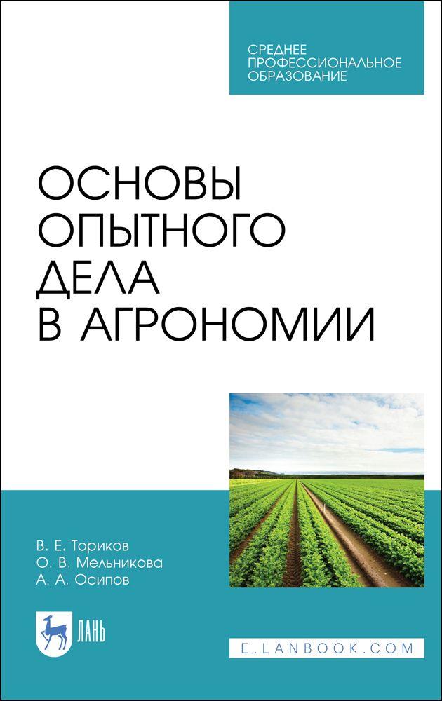 Основы опытного дела в агрономии. Учебное пособие для СПО, 2-е изд., стер. | Ториков Владимир Ефимович, Мельникова Ольга Владимировна