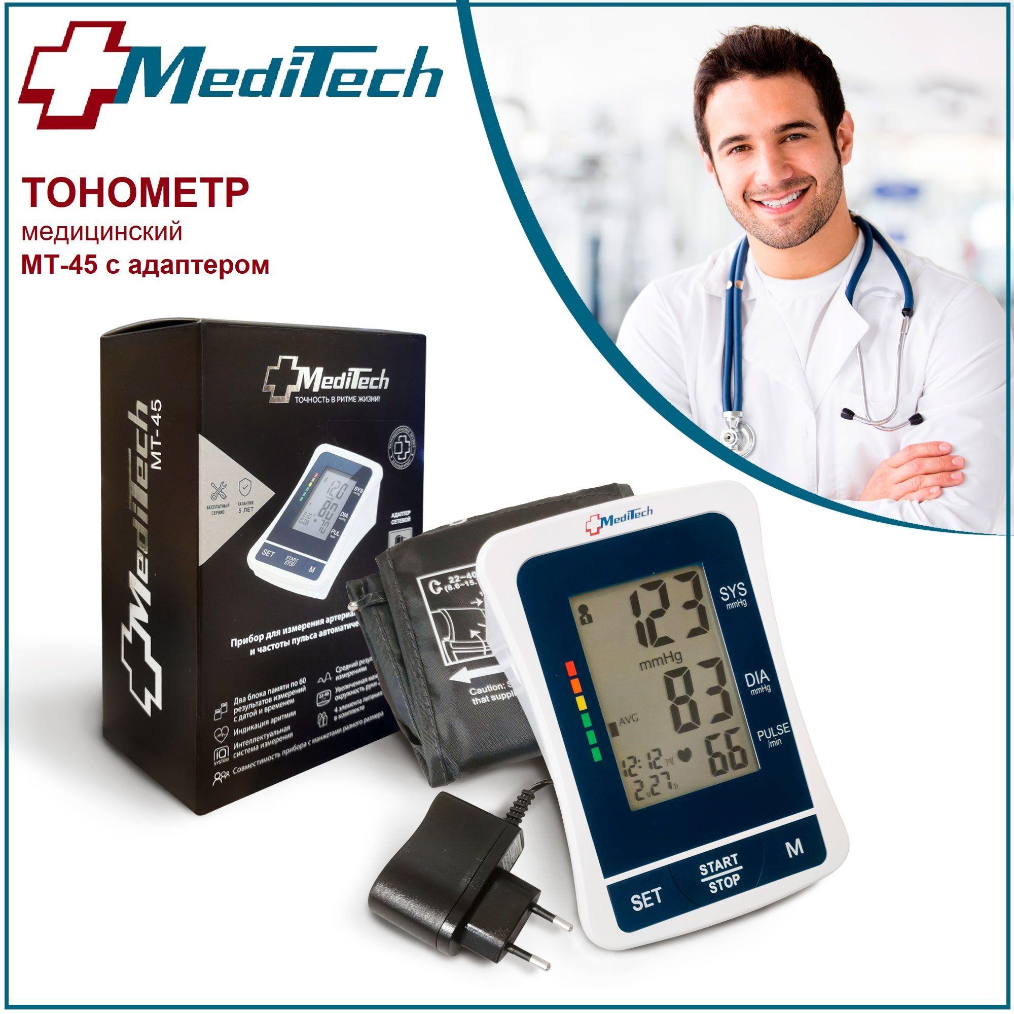 Тонометр автоматический MediTech МТ-45 (2 блока памяти; манжета 22-40 см; С Адаптером)