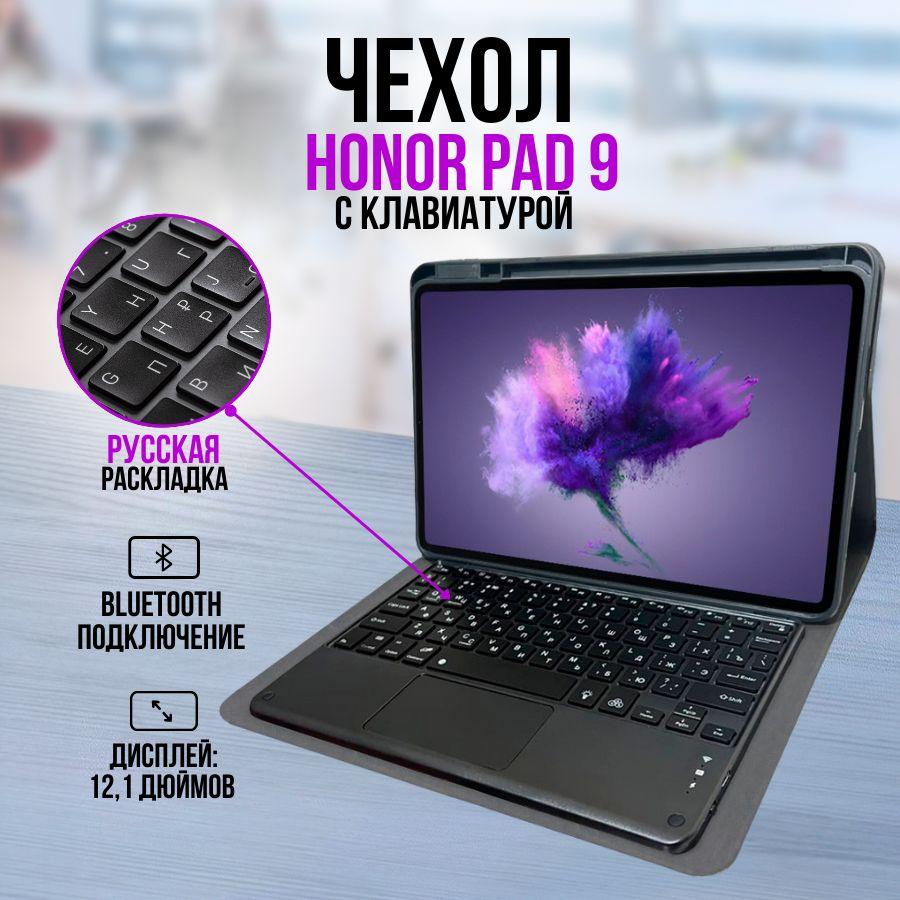 Чехол для планшета Honor Pad 9 с клавиатурой