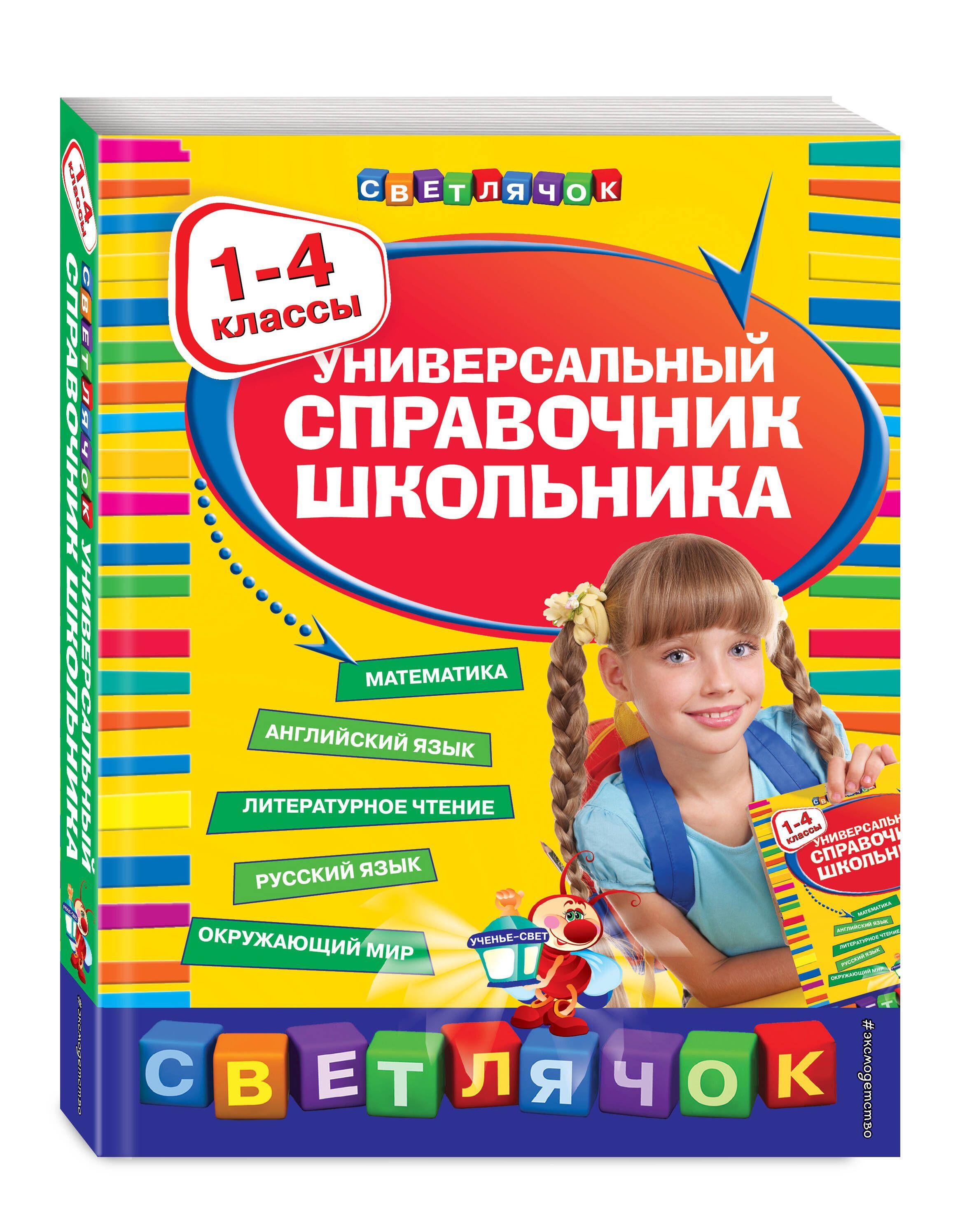 Универсальный справочник школьника : 1-4 классы | Марченко Ирина Степановна, Безкоровайная Елена Викторовна