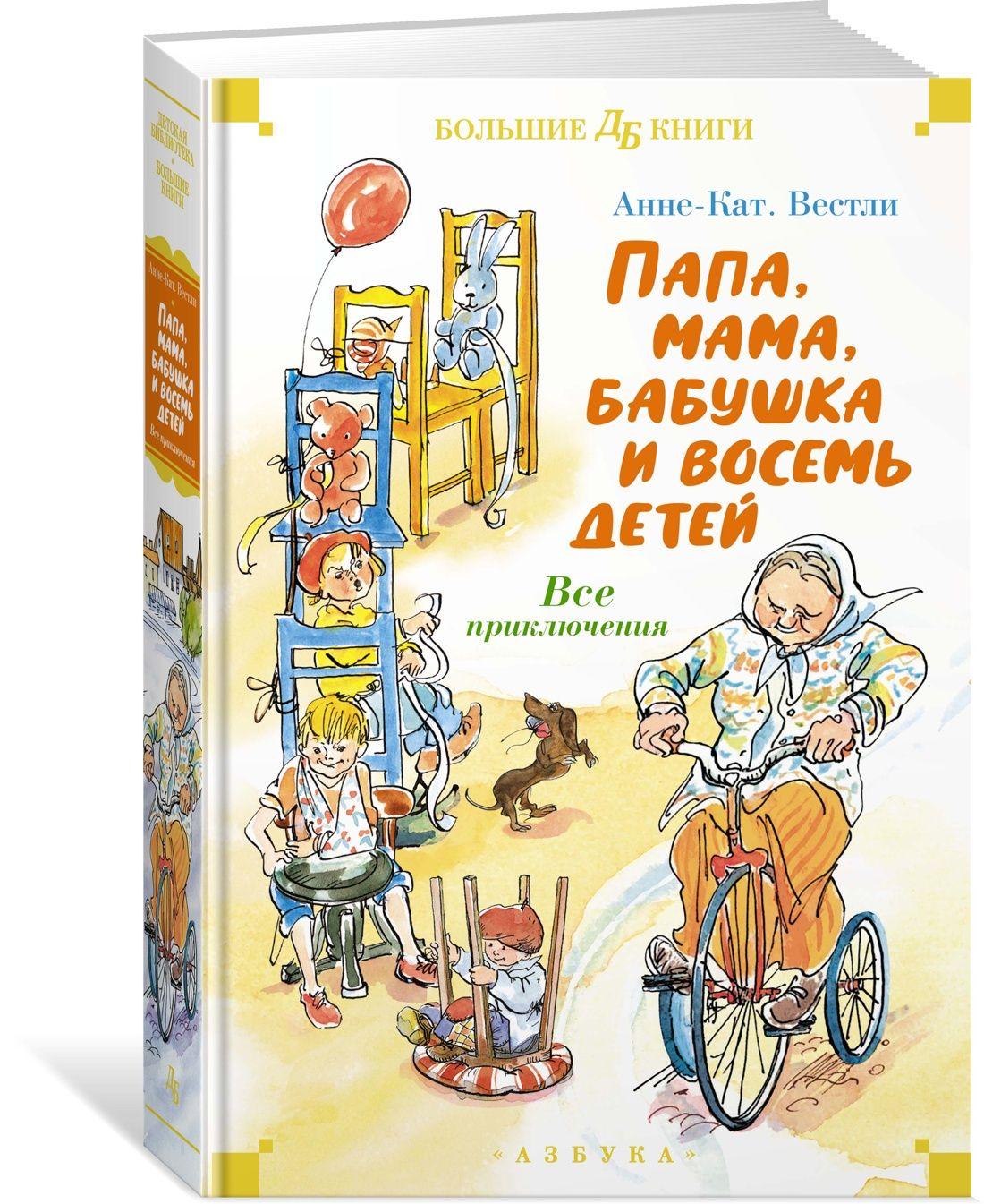 Папа, мама, бабушка и восемь детей. Все приключения | Вестли Анне-Катрине