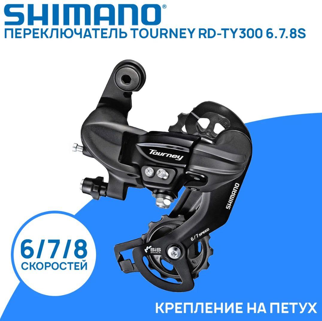 Переключатель задний Shimano Tourney RD-TY300 на 6/7/8 скоростей, с креплением на петух.