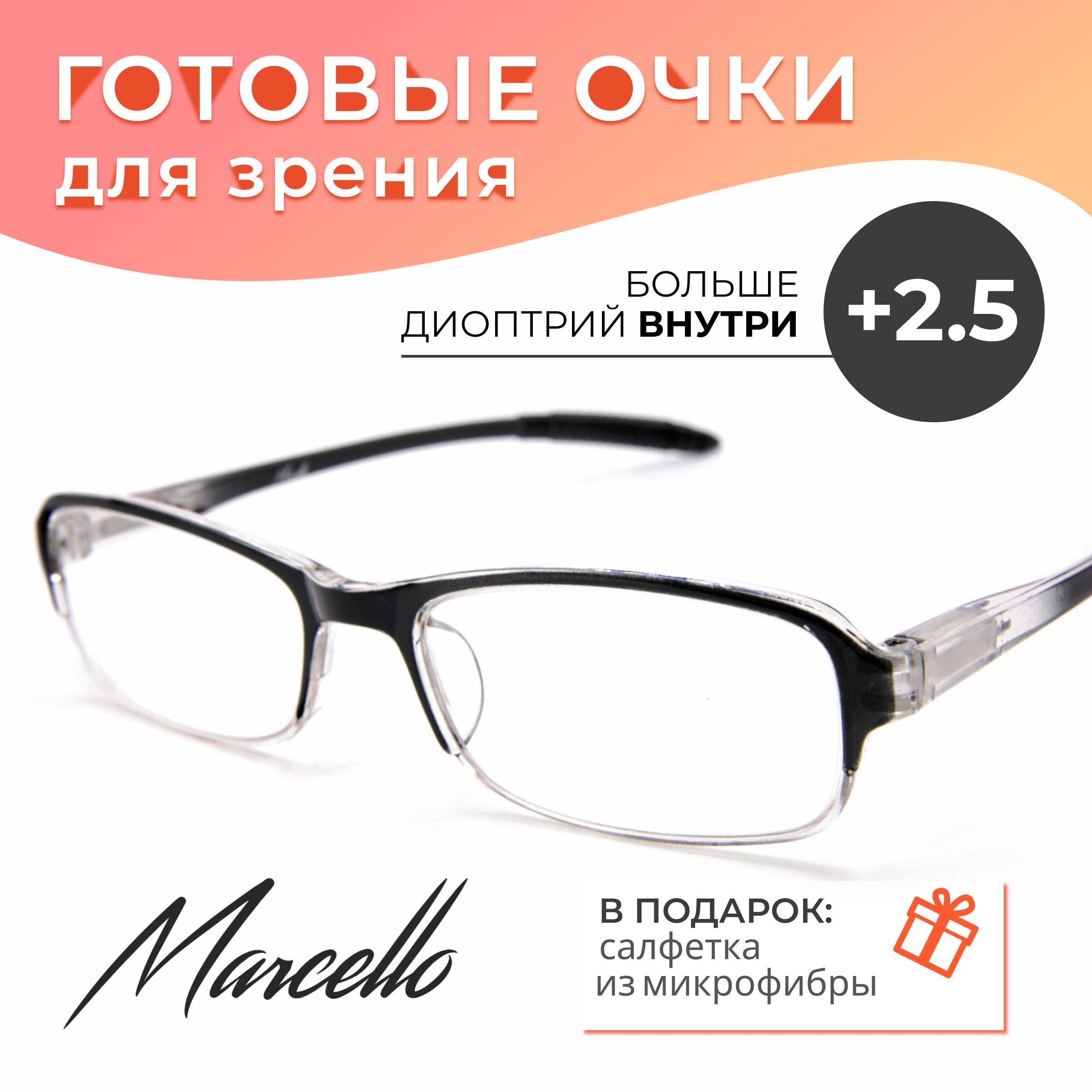 Готовые очки для зрения корригирующие Marcello GA0580 C1 с диоптриями +2,5 для чтения на плюс унисекс