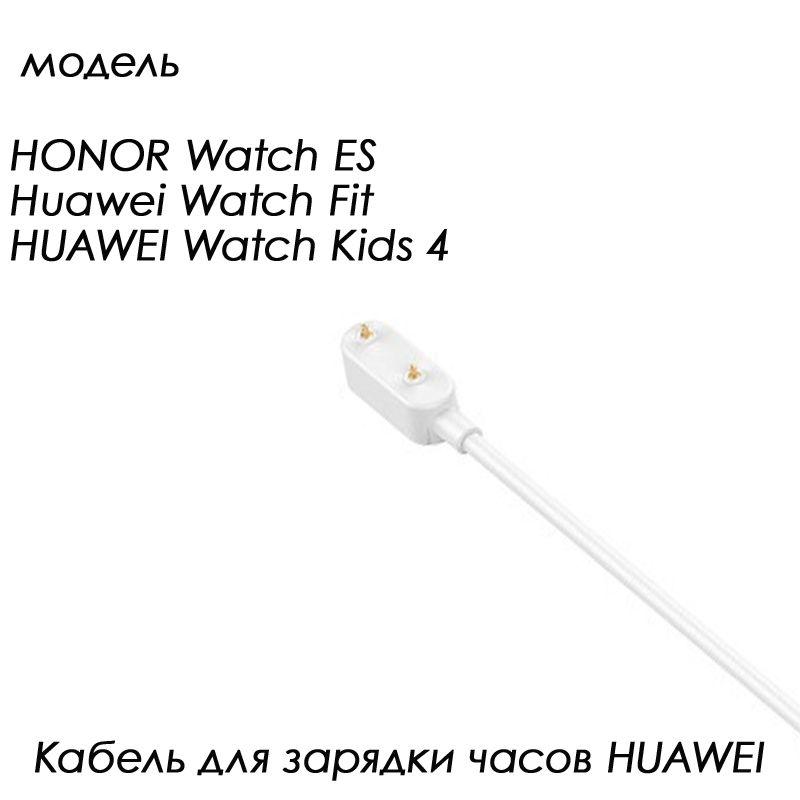 Магнитный кабель для зарядки смарт часов HONOR Watch ES / Fit / Kids 4 (белый цвет)