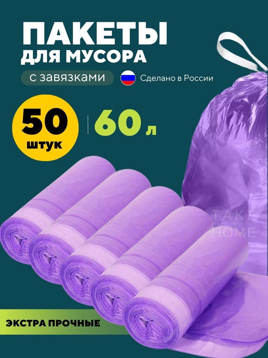 Мешки для мусора 60 л / Пакеты для мусора с завязками большие