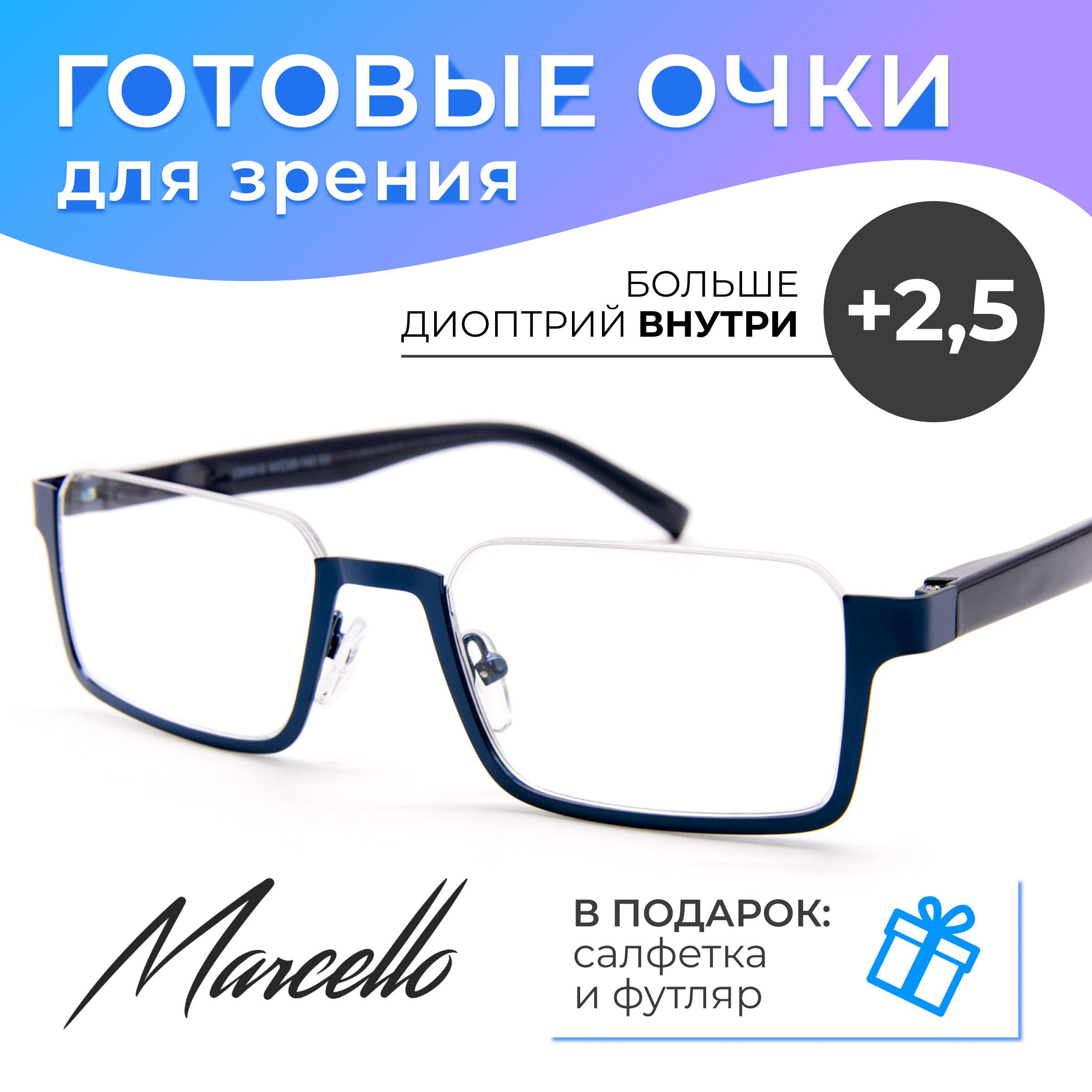 Готовые очки для зрения, корригирующие, мужские, Marcello CD0612 C2 с диоптриями +2.5 для чтения на плюс. Форма прямоугольная. Очки металлические в футляре.