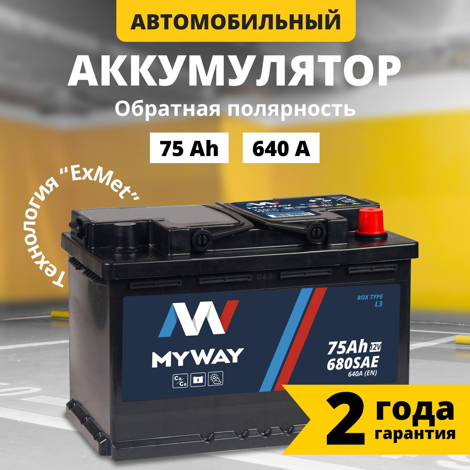 Аккумулятор автомобильный 12v 75 Аh MYWAY 75 Ач 640 А обратная полярность 278x175x190 стартерный акб для автомобиля, машины