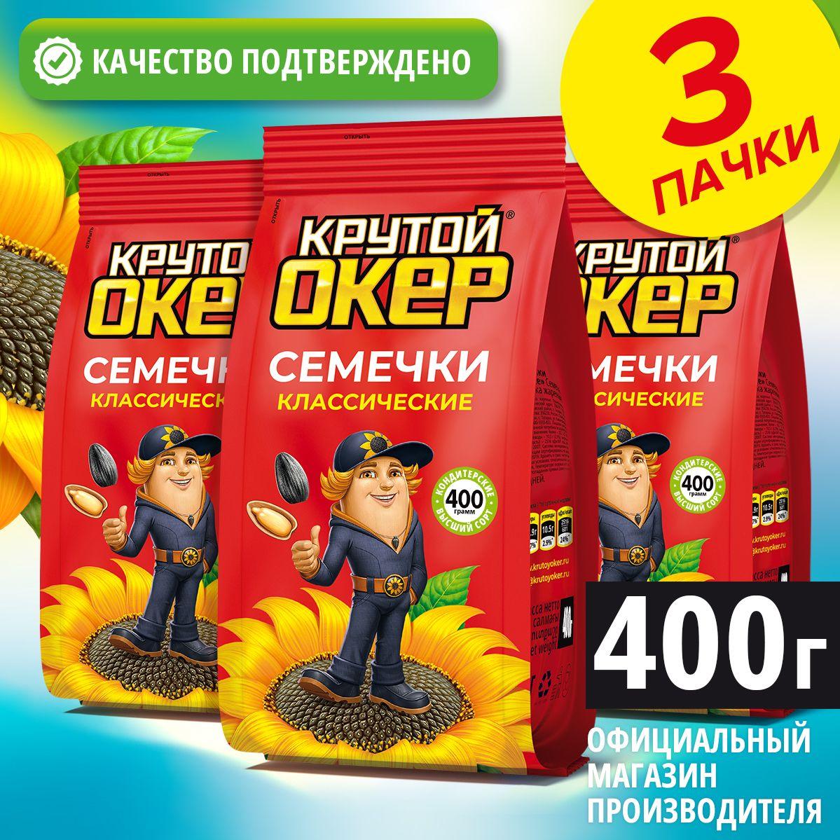 Семечки подсолнечника жареные, 3 шт по 400 гр / Крутой Окер