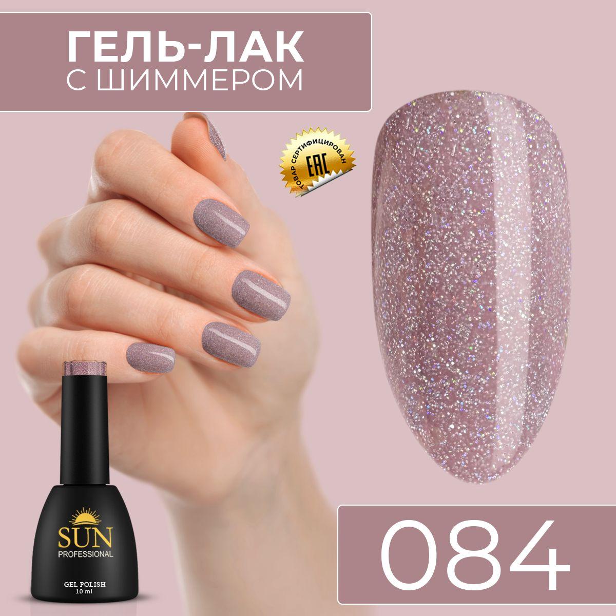 Гель лак для ногтей - 10 ml - SUN Professional с шиммером / с блестками Светло-Бежевый №084 Икона стиля