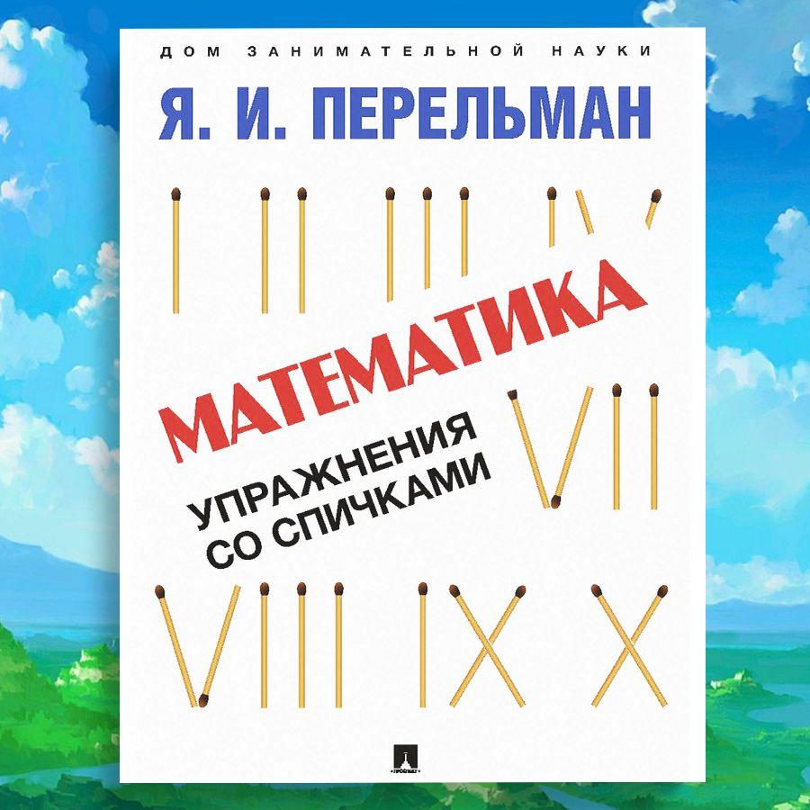 Книга Я.И. Перельман Математика: упражнения со спичками. | Перельман Яков Исидорович