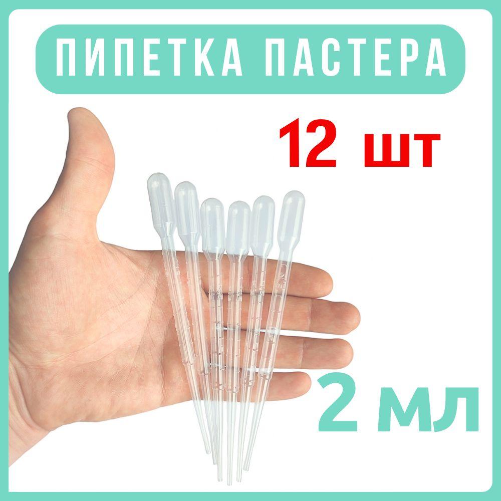 Пипетки пастера пластиковые для творчества, мыловарения, рисования, 2 мл, набор 12 шт