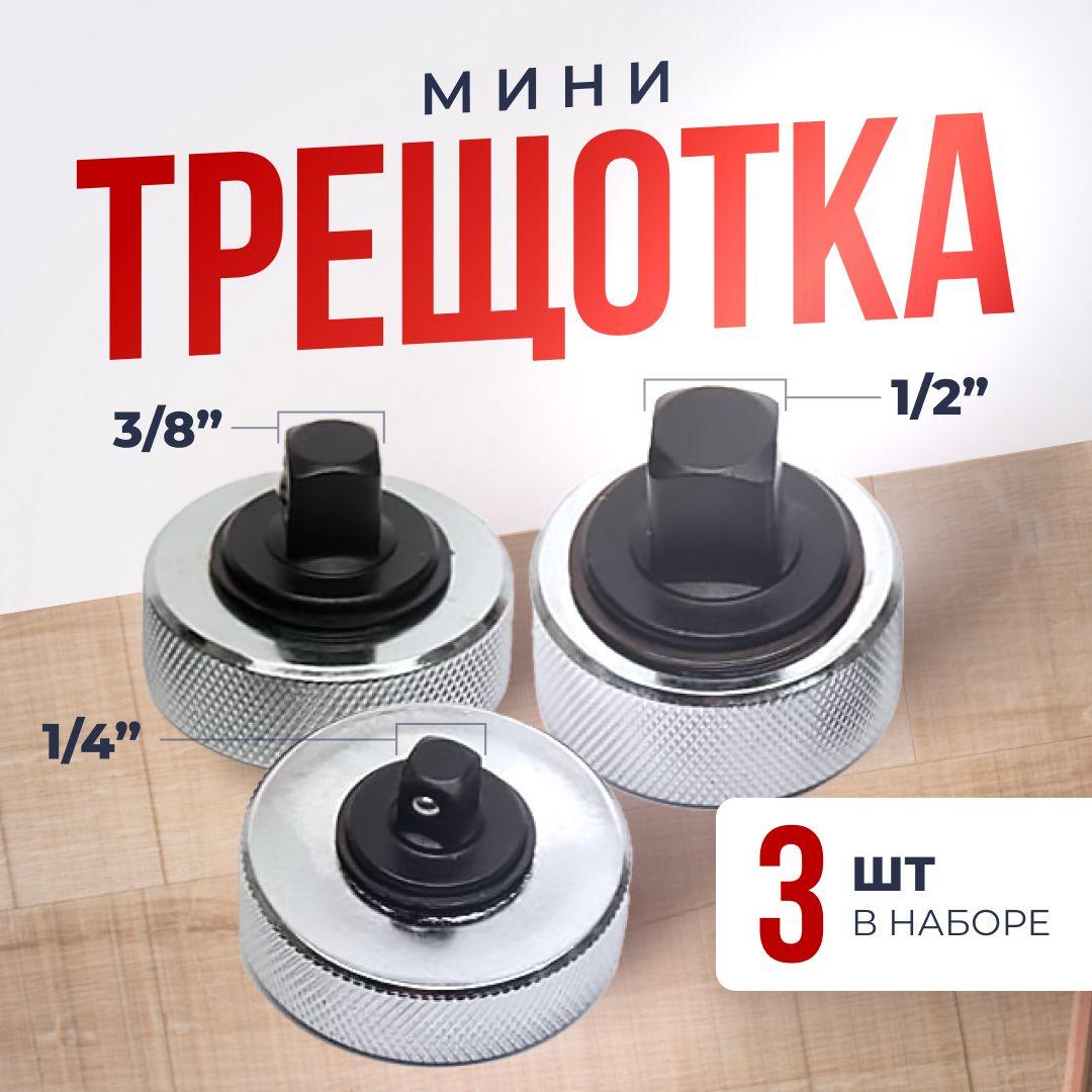 Трещотка маленькая для головок 1/2", 1/4", 3/8", набор 3 шт