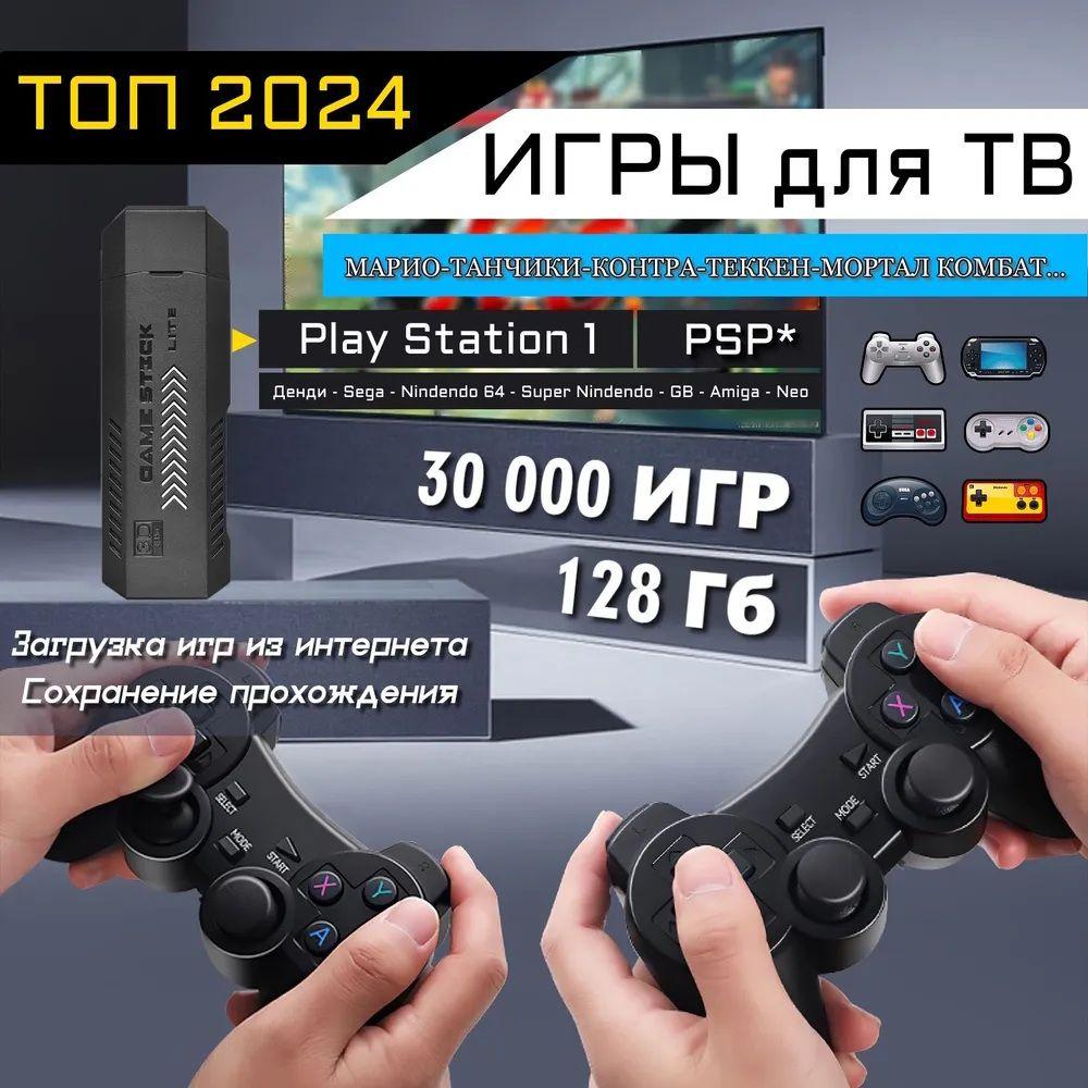 UPGRADE 2! Беспроводная игровая приставка, консоль GamePad PLUS -128Гб! 40 000 игр! PSP, PS1, N64 и другие..