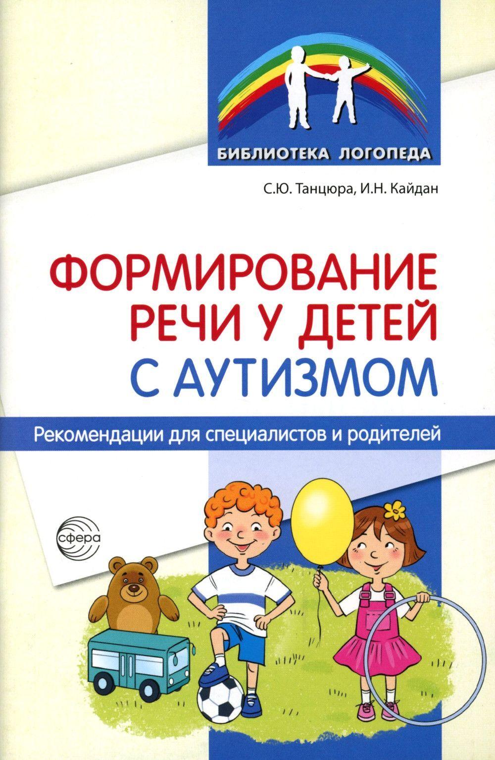 Формирование речи у детей с аутизмом. Рекомендации для специалистов и родителей