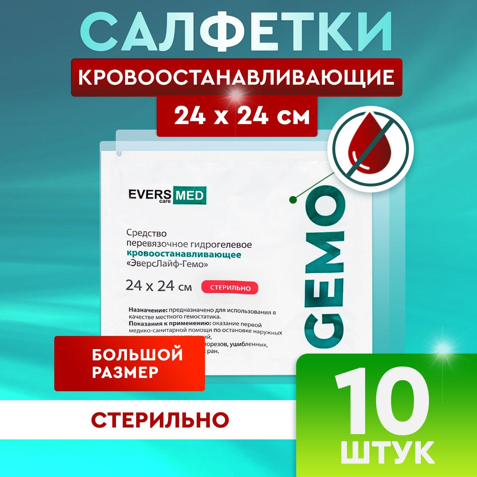 Кровоостанавливающие салфетки Evers Life (24х24 см) 10 шт / Для бытовых ран и порезов