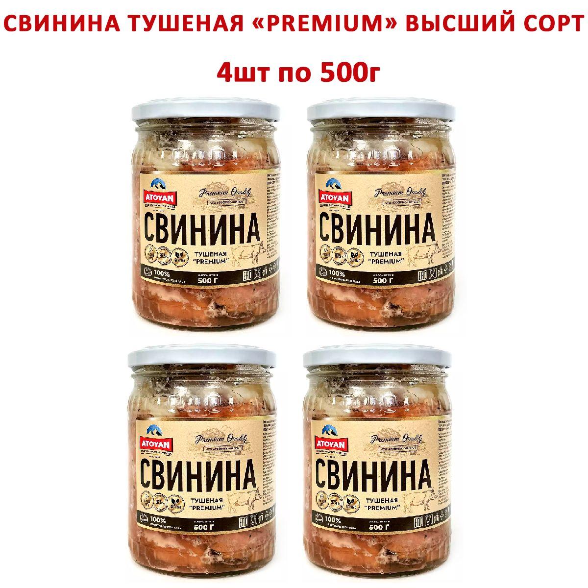 Свинина тушеная ATOYAN Premium Высший сорт (Набор из 4шт), 500гр