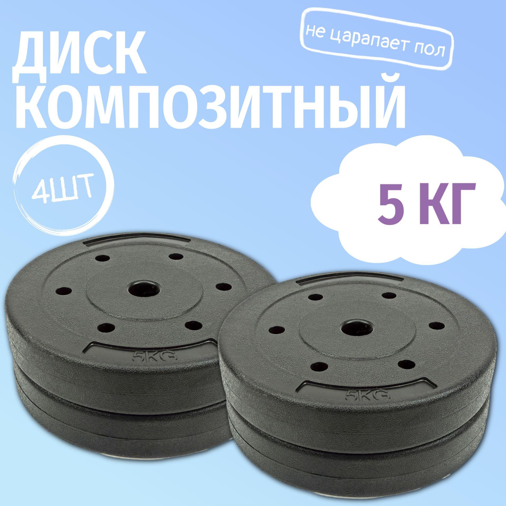 Комплект композитных дисков Barfits для гантелей и штанг, 5 кг 4 шт, черный