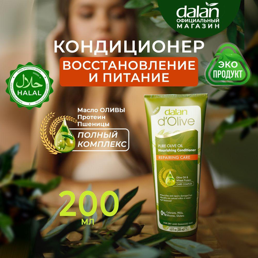 Dalan d'Olive Натуральный турецкий кондиционер для поврежденных, сухих и и окрашенных волос Восстановление и Питание, бальзам ополаскиватель питающий профессиональный, 200 мл